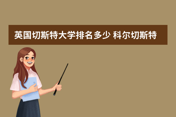 英国切斯特大学排名多少 科尔切斯特大学世界排名